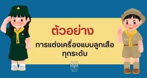 ตัวอย่าง การแต่งเครื่องแบบลูกเสือ ทุกระดับ