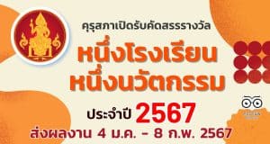 ขอเชิญสถานศึกษาส่งผลงานเพื่อเข้ารับการคัดสรรรางวัล หนึ่งโรงเรียน หนึ่งนวัตกรรม ประจำปี 2567 ตั้งแต่วันที่ 4 มกราคม - 8 กุมภาพันธ์ 2567