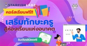 คอร์สสำหรับคุณครู รวมคอร์สเรียนออนไลน์เรื่อง เสริมทักษะครู สู่ห้องเรียนแห่งอนาคต เรียนฟรี โดยStarfish Labz
