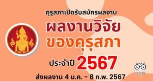 คุรุสภาขอเชิญส่งผลงานเพื่อเข้ารับการคัดสรรรางวัล ผลงานวิจัยของคุรุสภา ประจำปี 2567 ตั้งแต่วันที่ 4 มกราคม - 8 กุมภาพันธ์ 2567