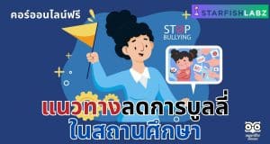 แนะนำคอร์สฟรี เรื่อง แนวทางลดการบูลลี่ในสถานศึกษา เรียนฟรี พร้อมรับเกียรติบัตร โดย Starfish Labz