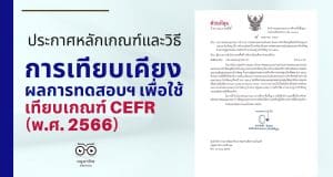 ประกาศหลักเกณฑ์และวิธีการเทียบเคียงผลการทดสอบฯ เพื่อใช้เทียบเกณฑ์ CEFR (พ.ศ. 2566) คุณครูสามารถนำไปใช้ประกอบการลดระยะเวลาตาม ว4 (จาก 4 ปี เหลือเพียง 3 ปี จาก PA 3 รอบปีงบ เหลือ 2 รอบปีงบ)