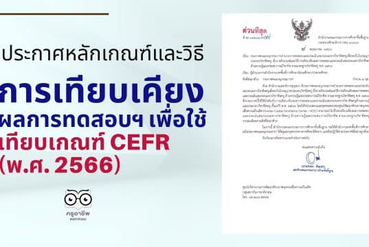 ประกาศหลักเกณฑ์และวิธีการเทียบเคียงผลการทดสอบฯ เพื่อใช้เทียบเกณฑ์ CEFR (พ.ศ. 2566) คุณครูสามารถนำไปใช้ประกอบการลดระยะเวลาตาม ว4 (จาก 4 ปี เหลือเพียง 3 ปี จาก PA 3 รอบปีงบ เหลือ 2 รอบปีงบ)