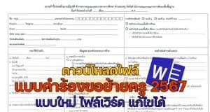 ดาวน์โหลดไฟล์ แบบคำร้องขอย้ายครู 2567 แบบใหม่ ไฟล์เวิร์ด แก้ไขได้