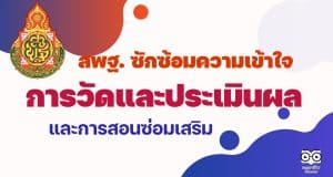 สพฐ. ซักซ้อมความเข้าใจเกี่ยวกับการวัดและประเมินผลการเรียนรู้และการสอนซ่อมเสริม