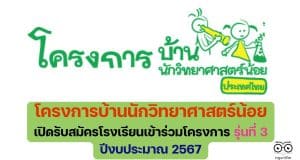 โครงการบ้านนักวิทยาศาสตร์น้อย ประเทศไทย ระดับประถมศึกษา เปิดรับสมัครโรงเรียนเข้าร่วมโครงการ รุ่นที่ 3 ปีงบประมาณ 2567