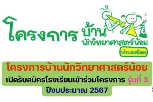 โครงการบ้านนักวิทยาศาสตร์น้อย ประเทศไทย ระดับประถมศึกษา เปิดรับสมัครโรงเรียนเข้าร่วมโครงการ รุ่นที่ 3 ปีงบประมาณ 2567