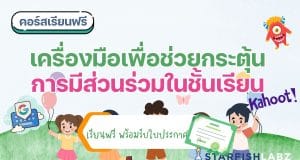 แนะนำคอร์สฟรี เรื่อง เครื่องมือเพื่อช่วยกระตุ้นการมีส่วนร่วมในชั้นเรียน เรียนฟรี โดยStarfish Labz