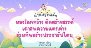 คำขวัญวันเด็กปี 2567 “มองโลกกว้าง คิดสร้างสรรค์ เคารพความแตกต่าง ร่วมกันสร้างประชาธิปไตย”