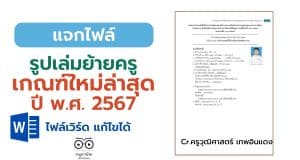 แจกไฟล์ รูปเล่มย้ายครู เกณฑ์ใหม่ล่าสุด 2567 ไฟล์เวิร์ด แก้ไขได้
