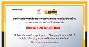 ขอเชิญร่วมกิจกรรม Deschooling ห้องเรียนข้ามเส้น ครั้งที่ 20 "เรียนศิลปะแบบมีเป้าหมาย ได้ทักษะรอบด้าน" วันเสาร์ที่ 23 ธันวาคม 2566 รับเกียรติบัตรฟรี จาก จาก Thai PBS
