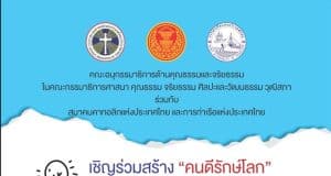 ขอเชิญร่วมส่งคลิปวิดิโอ โครงการ “นวัตกรรมรักษ์โลก 2567” ความยาวไม่เกิน 3 นาที ตั้งแต่บัดนี้ -31 ธันวาคม 2566