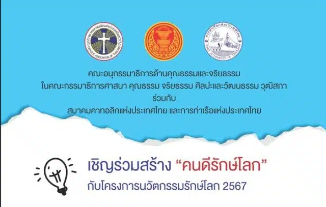 ขอเชิญร่วมส่งคลิปวิดิโอ โครงการ “นวัตกรรมรักษ์โลก 2567” ความยาวไม่เกิน 3 นาที ตั้งแต่บัดนี้ -31 ธันวาคม 2566