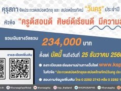 คุรุสภาจัดประกวดสปอตวิทยุและสปอตโทรทัศน์วันครู ประจำปี 2567 หัวข้อ “ครูดีสอนดี ศิษย์ดีเรียนดี มีความสุข” ชิงเงินรางวัลรวม 234,000 บาท