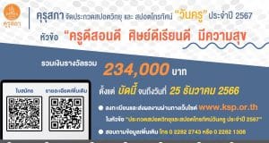 คุรุสภาจัดประกวดสปอตวิทยุและสปอตโทรทัศน์วันครู ประจำปี 2567 หัวข้อ “ครูดีสอนดี ศิษย์ดีเรียนดี มีความสุข” ชิงเงินรางวัลรวม 234,000 บาท