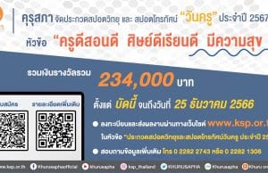 คุรุสภาจัดประกวดสปอตวิทยุและสปอตโทรทัศน์วันครู ประจำปี 2567 หัวข้อ “ครูดีสอนดี ศิษย์ดีเรียนดี มีความสุข” ชิงเงินรางวัลรวม 234,000 บาท