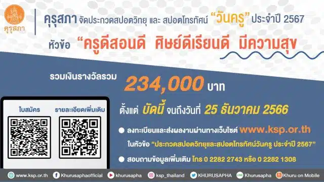 คุรุสภาจัดประกวดสปอตวิทยุและสปอตโทรทัศน์วันครู ประจำปี 2567 หัวข้อ “ครูดีสอนดี ศิษย์ดีเรียนดี มีความสุข” ชิงเงินรางวัลรวม 234,000 บาท