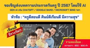 มหาวิทยาลัยสวนดุสิต ร่วมกับ คุรุสภา ขอเชิญส่งผลงานเข้าร่วมการประกวดบทความวันครู พ.ศ. 2567 ใน หัวข้อเรื่อง "ครูดีสอนดี ศิษย์ดีเรียนดี มีความสุข" กำหนดส่งภายในวันจันทร์ที่ 8 มกราคม 2567