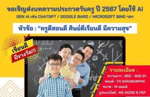 มหาวิทยาลัยสวนดุสิต ร่วมกับ คุรุสภา ขอเชิญส่งผลงานเข้าร่วมการประกวดบทความวันครู พ.ศ. 2567 ใน หัวข้อเรื่อง "ครูดีสอนดี ศิษย์ดีเรียนดี มีความสุข" กำหนดส่งภายในวันจันทร์ที่ 8 มกราคม 2567