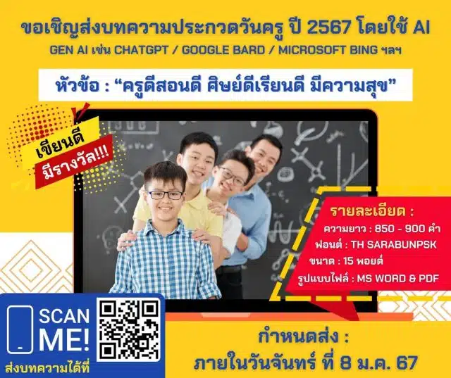 มหาวิทยาลัยสวนดุสิต ร่วมกับ คุรุสภา ขอเชิญส่งผลงานเข้าร่วมการประกวดบทความวันครู พ.ศ. 2567 ใน หัวข้อเรื่อง 