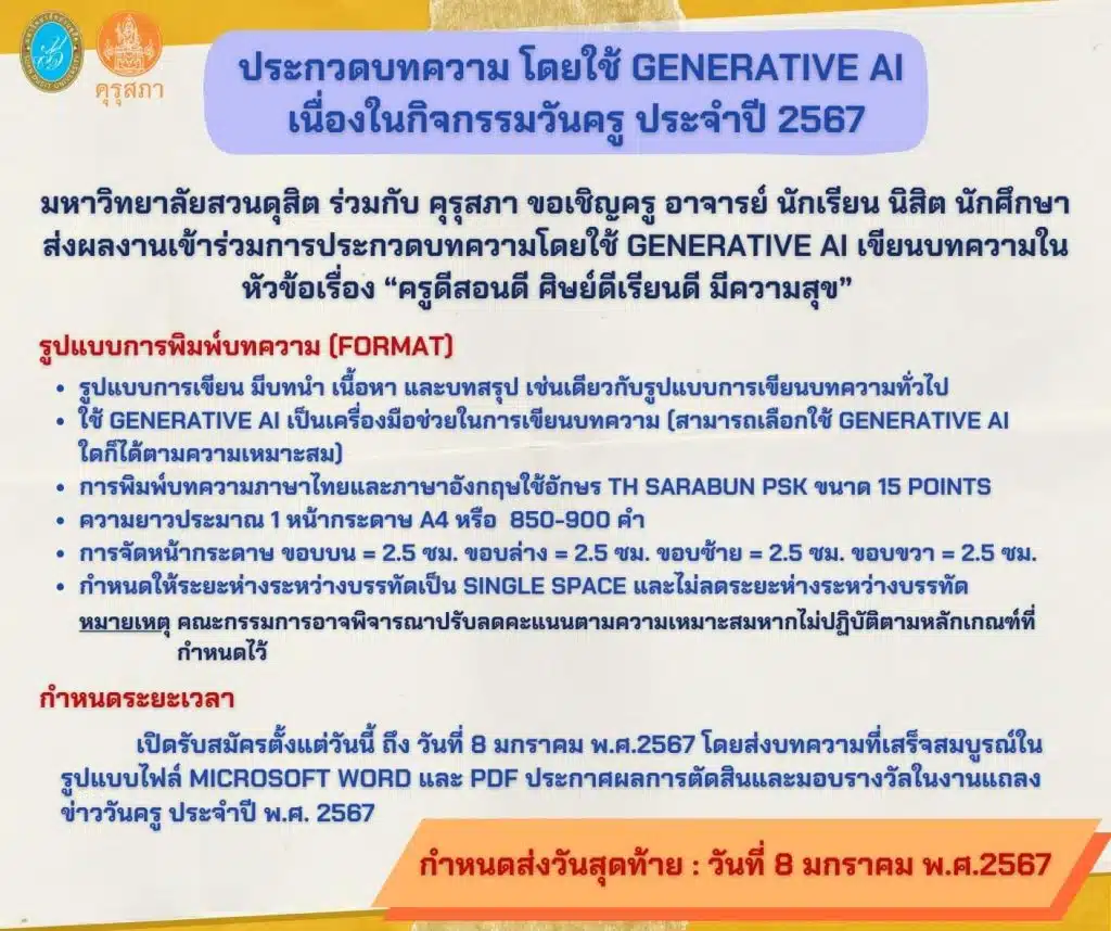 มหาวิทยาลัยสวนดุสิต ร่วมกับ คุรุสภา ขอเชิญส่งผลงานเข้าร่วมการประกวดบทความวันครู พ.ศ. 2567 ใน หัวข้อเรื่อง "ครูดีสอนดี ศิษย์ดีเรียนดี มีความสุข" กำหนดส่งภายในวันจันทร์ที่ 8 มกราคม 2567