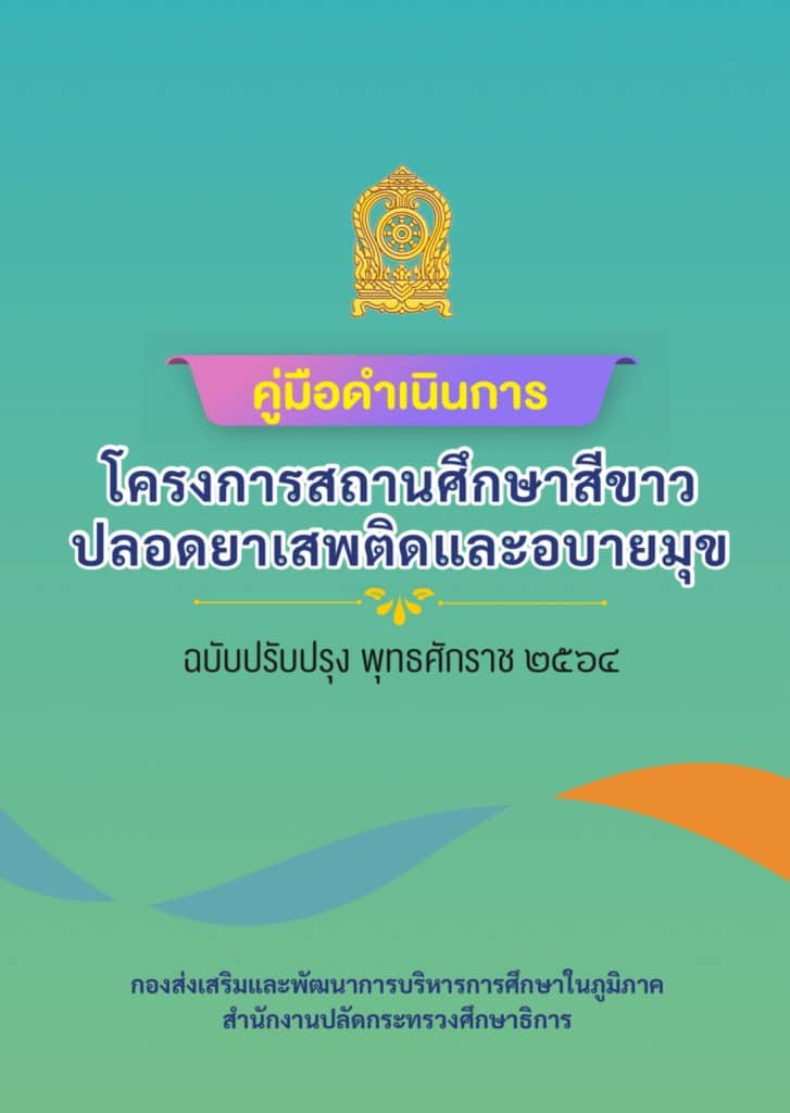 ดาวน์โหลดแนวทางการดำเนินงานโครงการสถานศึกษาสีขาว ปลอดยาเสพติดและอบายมุข ปีการศึกษา 2566