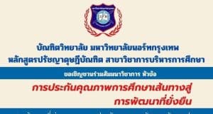 ขอเชิญเข้าร่วมการสัมนาวิชาการ หัวข้อ การประกันคุณภาพการศึกษา เส้นทางสู่การพัฒนาที่ยั่งยืน วันอาทิตย์ที่ 17 ธ.ค.2566 รับเกียรติบัตร โดยมหาวิทยาลัยนอร์ทกรุงเทพ