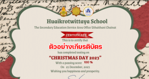 แบบทดสอบออนไลน์ การแข่งขันตอบคำถามภาษาอังกฤษวันคริสต์มาส 2023 ทำแบบทดสอบผ่าน 80% ขึ้นไป แบบทดสอบออนไลน์ รับเกียรติบัตรทางอีเมล โดย โรงเรียนห้วยกรดวิทยา จังหวัดชัยนาท