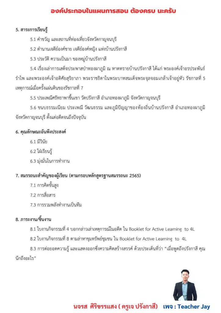 ตัวอย่าง แผนการจัดการเรียนรู้ ที่สอดคล้อง 8 ตัวชี้วัด + บันทึกหลังสอน ที่สอดคล้อง 8 ตัวชี้วัด ด้านที่ 1 ด้านทักษะการจัดการเรียนรู้และการจัดการชั้นเรียน โดยTeacher Jay