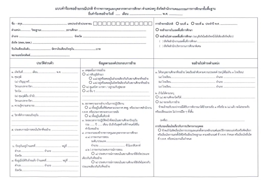 ดาวน์โหลดไฟล์ แบบคำร้องขอย้ายครู 2567 แบบใหม่ ไฟล์เวิร์ด แก้ไขได้