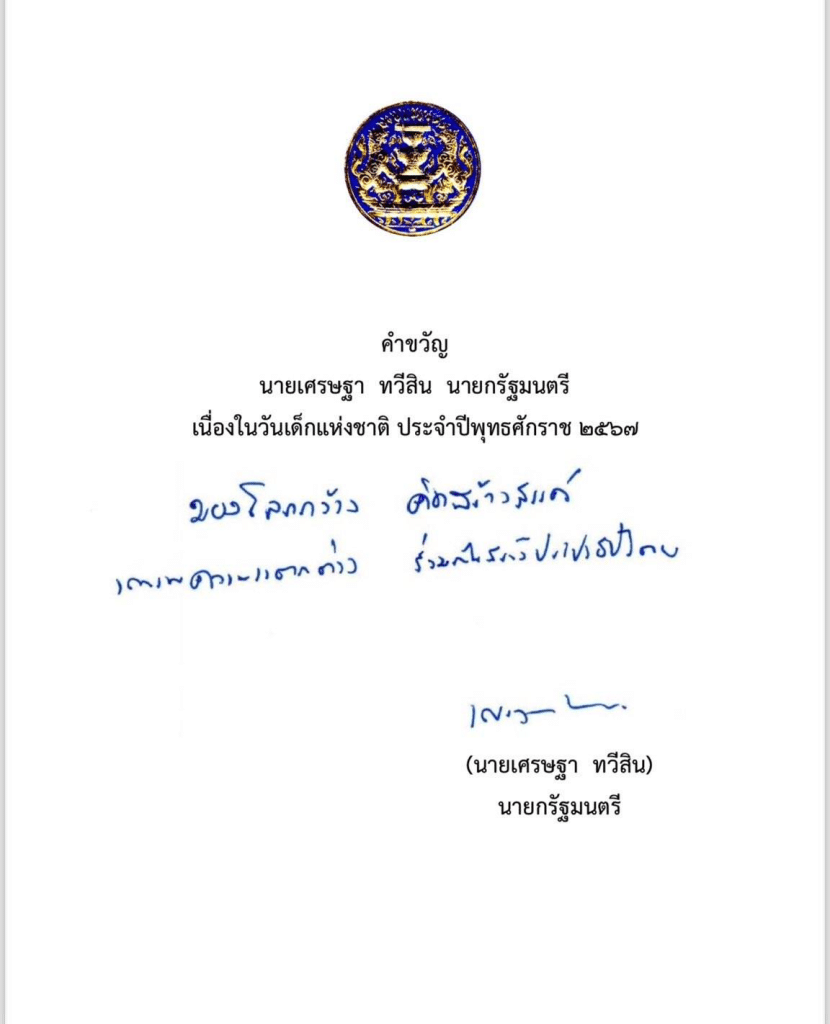 คำขวัญวันเด็กปี 2567 “มองโลกกว้าง คิดสร้างสรรค์ เคารพความแตกต่าง ร่วมกันสร้างประชาธิปไตย”