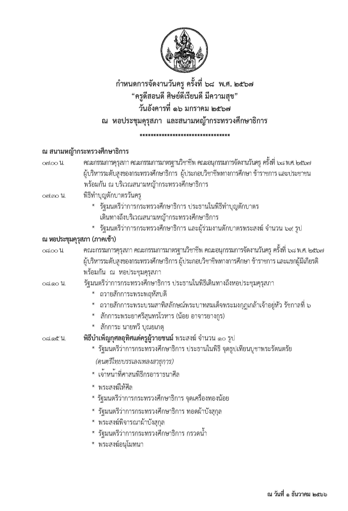 กำหนดการจัดงานวันครู ครั้งที่ 68 พ.ศ. 2567 วันที่ 16 มกราคม 2567 “ครูดีสอนดี ศิษย์ดีเรียนดี มีความสุข”