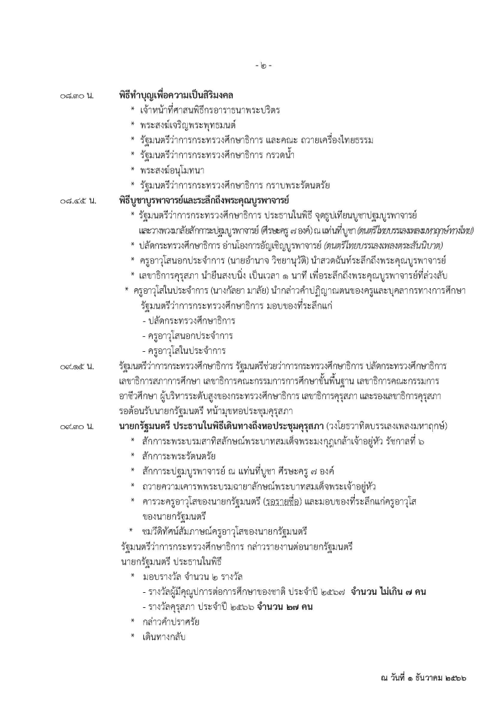 กำหนดการจัดงานวันครู ครั้งที่ 68 พ.ศ. 2567 วันที่ 16 มกราคม 2567 “ครูดีสอนดี ศิษย์ดีเรียนดี มีความสุข”