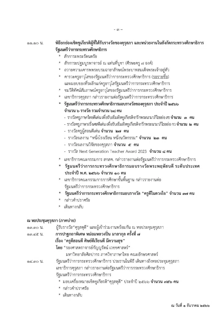 กำหนดการจัดงานวันครู ครั้งที่ 68 พ.ศ. 2567 วันที่ 16 มกราคม 2567 “ครูดีสอนดี ศิษย์ดีเรียนดี มีความสุข”