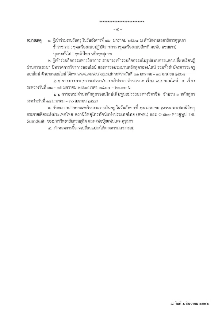 กำหนดการจัดงานวันครู ครั้งที่ 68 พ.ศ. 2567 วันที่ 16 มกราคม 2567 “ครูดีสอนดี ศิษย์ดีเรียนดี มีความสุข”