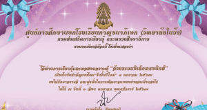 แบบทดสอบออนไลน์ เนื่องในวันสำคัญของไทย"วันขึ้นปีใหม่" 1 มกราคม 2567 เมื่อตอบคำถามถูกร้อยละ 60% ขึ้นไป รับเกียรติบัตรได้ที่ E-mail โดยศูนย์การศึกษานอกโรงเรียนกาญจนาภิเษก (วิทยาลัยในวัง)