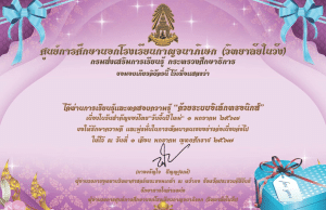 แบบทดสอบออนไลน์ เนื่องในวันสำคัญของไทย"วันขึ้นปีใหม่" 1 มกราคม 2567 เมื่อตอบคำถามถูกร้อยละ 60% ขึ้นไป รับเกียรติบัตรได้ที่ E-mail โดยศูนย์การศึกษานอกโรงเรียนกาญจนาภิเษก (วิทยาลัยในวัง)