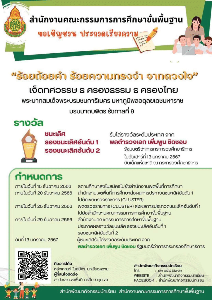 สพฐ.จัดประกวดเรียงความเฉลิมพระเกียรติ “ร้อยถ้อยคำ ร้อยความทรงจำ จากดวงใจ” ชิงโล่รางวัล จาก รัฐมนตรีว่าการกระทรวงศึกษาธิการ ส่งผลงานถึง สพท.ภายใน 15 ธันวาคม 2566 