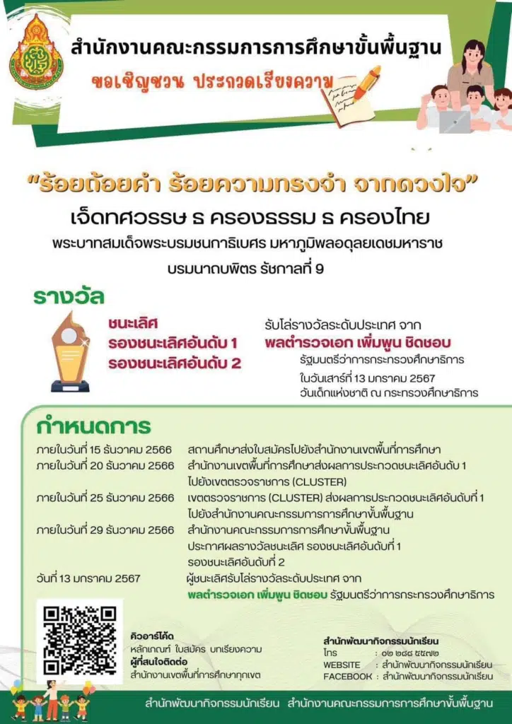 สพฐ.จัดประกวดเรียงความเฉลิมพระเกียรติ “ร้อยถ้อยคำ ร้อยความทรงจำ จากดวงใจ” ชิงโล่รางวัล จาก รัฐมนตรีว่าการกระทรวงศึกษาธิการ ส่งผลงานถึง สพท.ภายใน 15 ธันวาคม 2566 