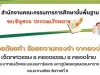 สพฐ.จัดประกวดเรียงความเฉลิมพระเกียรติ “ร้อยถ้อยคำ ร้อยความทรงจำ จากดวงใจ” ชิงโล่รางวัล จาก รัฐมนตรีว่าการกระทรวงศึกษาธิการ ส่งผลงานถึง สพท.ภายใน 15 ธันวาคม 2566