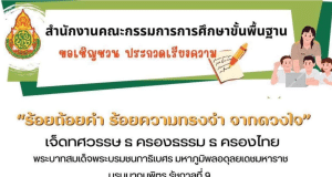 สพฐ.จัดประกวดเรียงความเฉลิมพระเกียรติ “ร้อยถ้อยคำ ร้อยความทรงจำ จากดวงใจ” ชิงโล่รางวัล จาก รัฐมนตรีว่าการกระทรวงศึกษาธิการ ส่งผลงานถึง สพท.ภายใน 15 ธันวาคม 2566