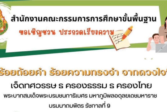 สพฐ.จัดประกวดเรียงความเฉลิมพระเกียรติ “ร้อยถ้อยคำ ร้อยความทรงจำ จากดวงใจ” ชิงโล่รางวัล จาก รัฐมนตรีว่าการกระทรวงศึกษาธิการ ส่งผลงานถึง สพท.ภายใน 15 ธันวาคม 2566