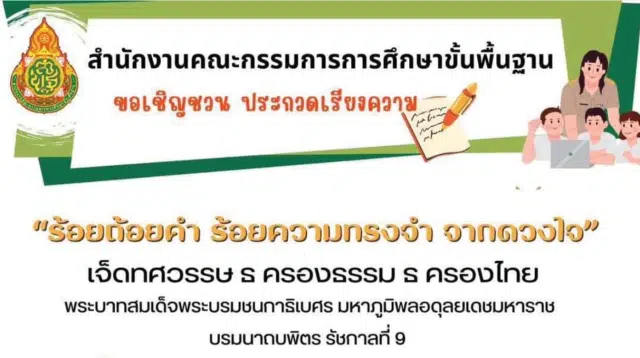 สพฐ.จัดประกวดเรียงความเฉลิมพระเกียรติ “ร้อยถ้อยคำ ร้อยความทรงจำ จากดวงใจ” ชิงโล่รางวัล จาก รัฐมนตรีว่าการกระทรวงศึกษาธิการ ส่งผลงานถึง สพท.ภายใน 15 ธันวาคม 2566