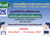 มูลนิธิดำรงชัยธรรม เปิดรับสมัครทุนการศึกษาระดับปริญญาตรี โครงการทุน "สร้างคน สร้างบัณฑิต" รุ่นที่ 23/2567 เปิดรับสมัครวันนี้ - 31 มกราคม 2567