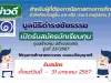 มูลนิธิดำรงชัยธรรม เปิดรับสมัครทุนการศึกษาระดับปริญญาตรี โครงการทุน "สร้างคน สร้างบัณฑิต" รุ่นที่ 23/2567 เปิดรับสมัครวันนี้ - 31 มกราคม 2567