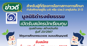 มูลนิธิดำรงชัยธรรม เปิดรับสมัครทุนการศึกษาระดับปริญญาตรี โครงการทุน "สร้างคน สร้างบัณฑิต" รุ่นที่ 23/2567 เปิดรับสมัครวันนี้ - 31 มกราคม 2567