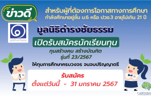 มูลนิธิดำรงชัยธรรม เปิดรับสมัครทุนการศึกษาระดับปริญญาตรี โครงการทุน "สร้างคน สร้างบัณฑิต" รุ่นที่ 23/2567 เปิดรับสมัครวันนี้ - 31 มกราคม 2567