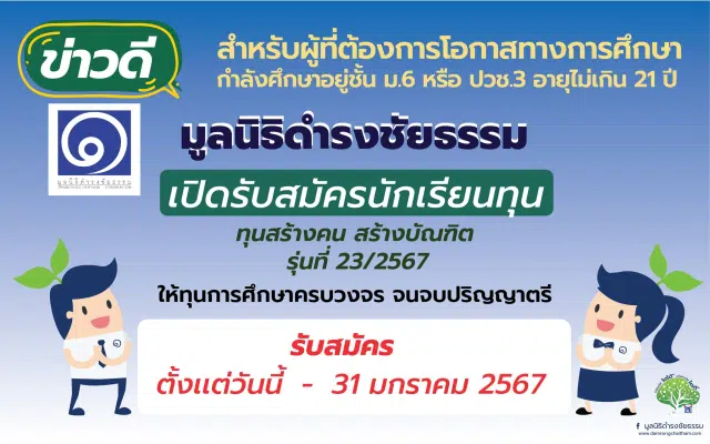 มูลนิธิดำรงชัยธรรม เปิดรับสมัครทุนการศึกษาระดับปริญญาตรี โครงการทุน 