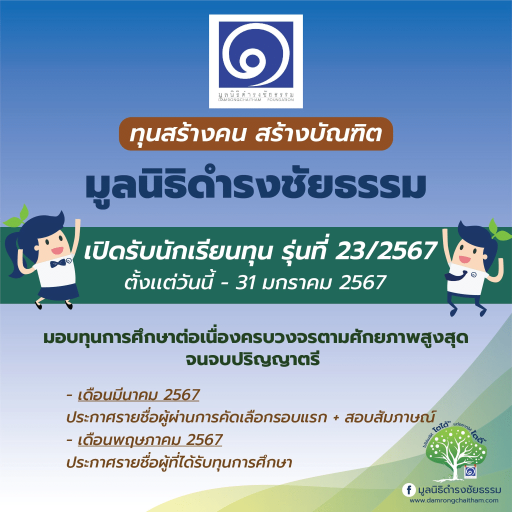 มูลนิธิดำรงชัยธรรม เปิดรับสมัครทุนการศึกษาระดับปริญญาตรี โครงการทุน "สร้างคน สร้างบัณฑิต" รุ่นที่ 23/2567 เปิดรับสมัครวันนี้ - 31 มกราคม 2567