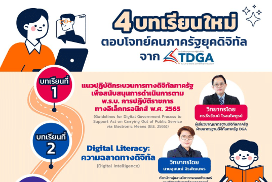เรียนฟรี !! การพัฒนาทักษะด้านดิจิทัล สำหรับบุคลากรภาครัฐ มีใบประกาศนียบัตรรูปแบบดิจิทัล โดยสถาบัน TDGA by DGA